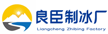 大足良臣制冰厂