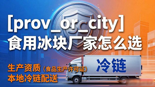 大足食用冰块生产厂家_食用冰块生产厂家选择标准_食用冰块和家用冰块区别